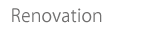 リノベーション